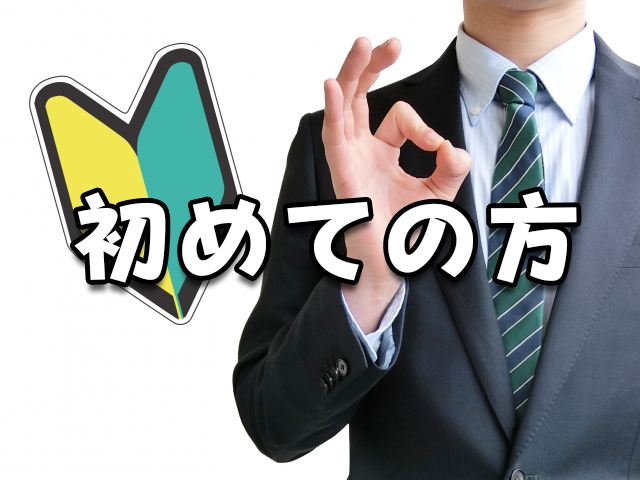 初めてソフト闇金をご利用されるお客様へ