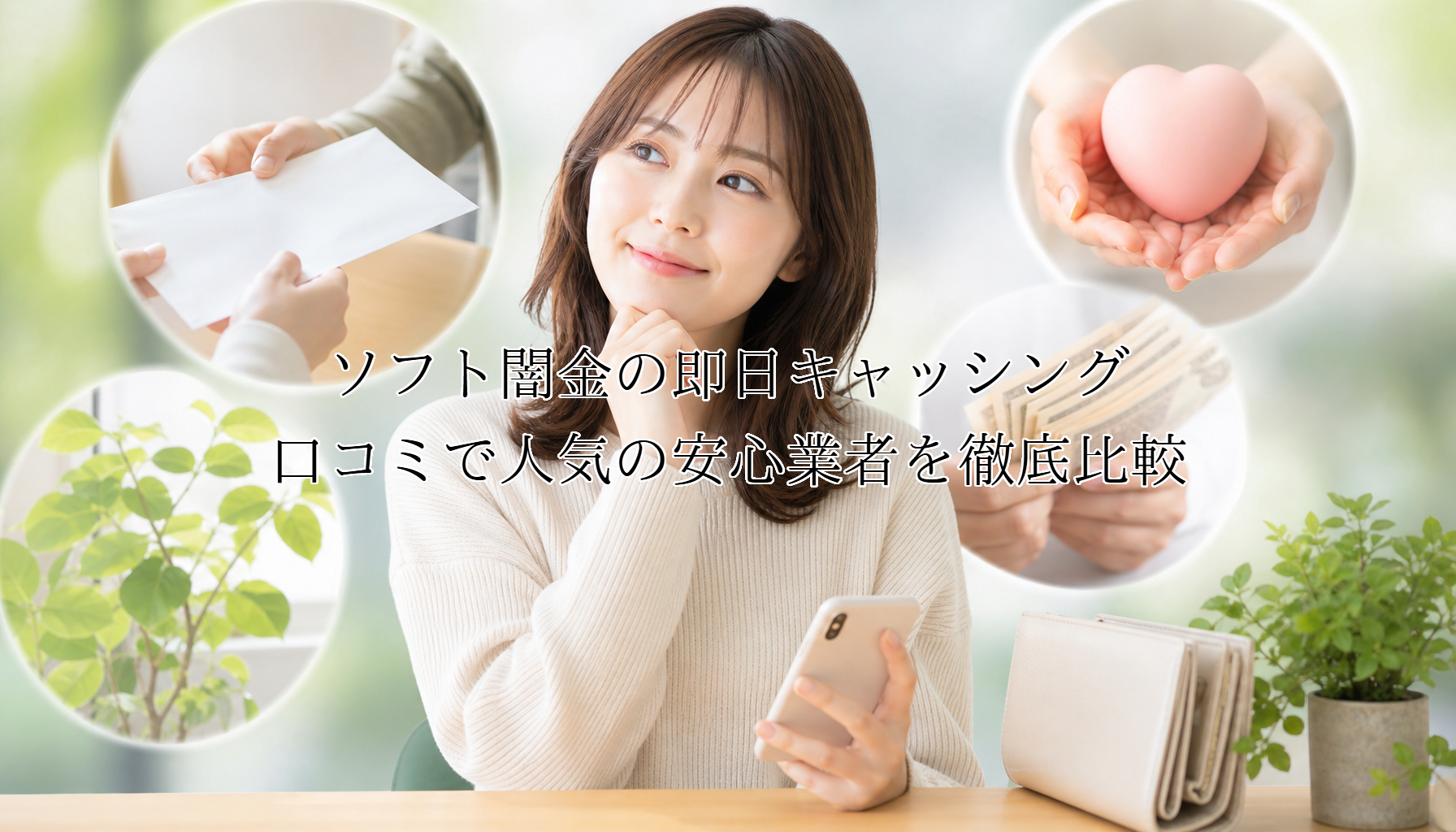ソフト闇金の即日キャッシング!口コミで人気の安心業者を徹底比較