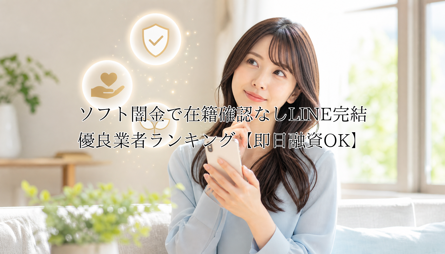 ソフト闇金で在籍確認なしLINE完結