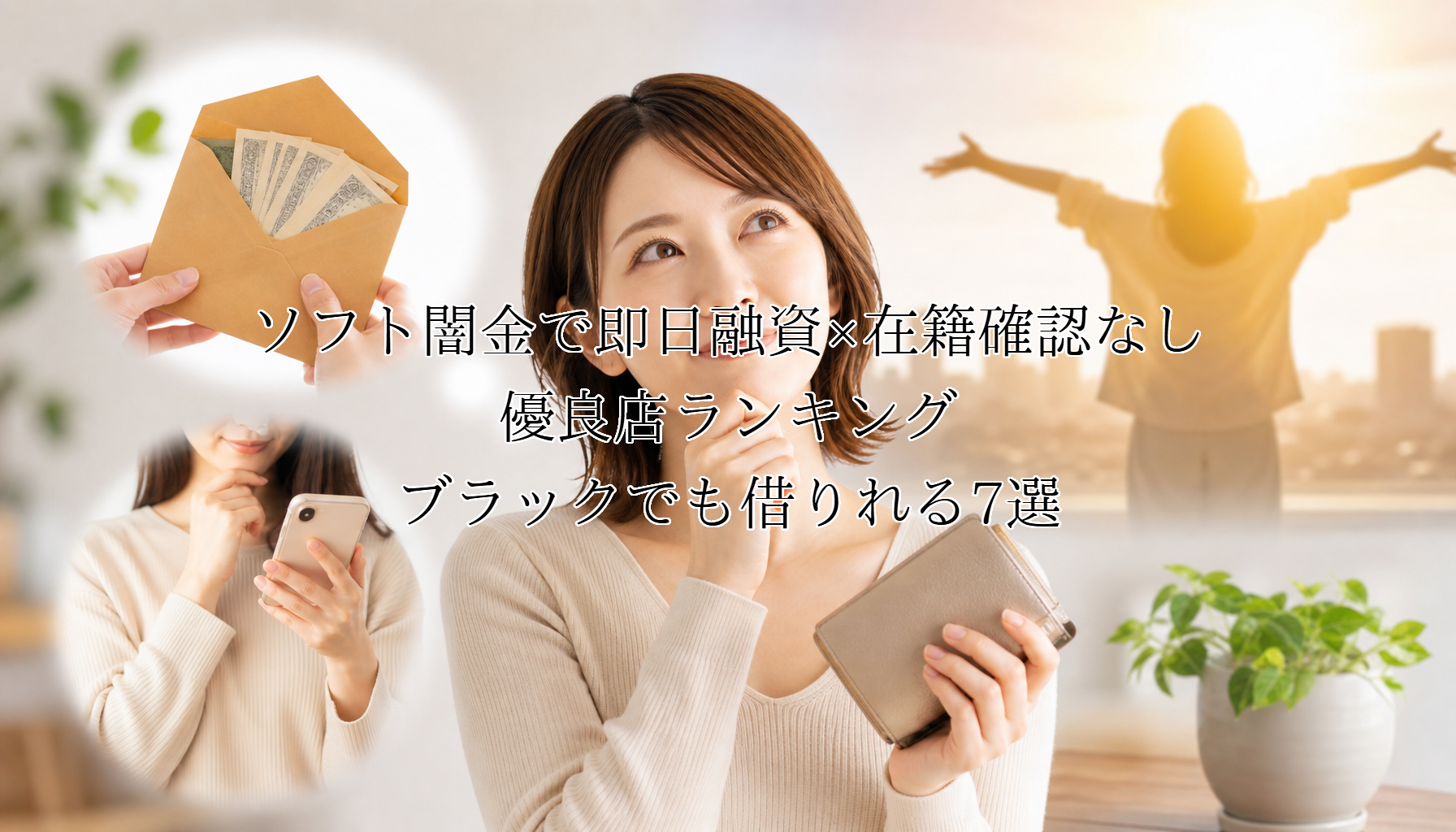ソフト闇金で即日融資×在籍確認なしの優良店ランキング!ブラックでも借りれる7選